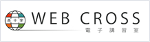 赤十字 WEB CROSS 電子講習室