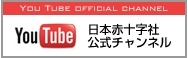 You tube 日本赤十字社　公式チャンネル