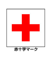 赤十字マークの意味と約束事 赤十字について 日本赤十字社