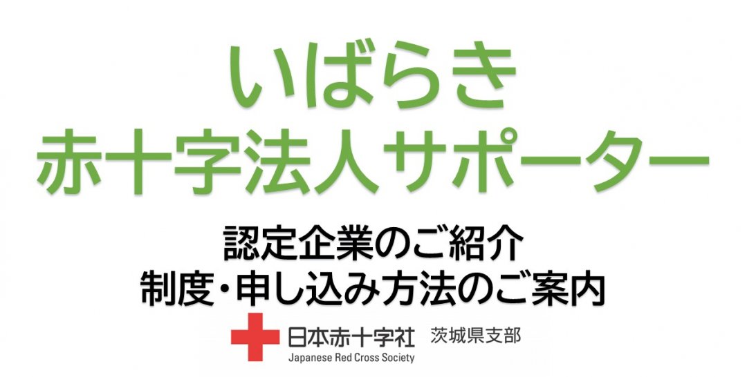 いばらき赤十字法人サポーターのご案内