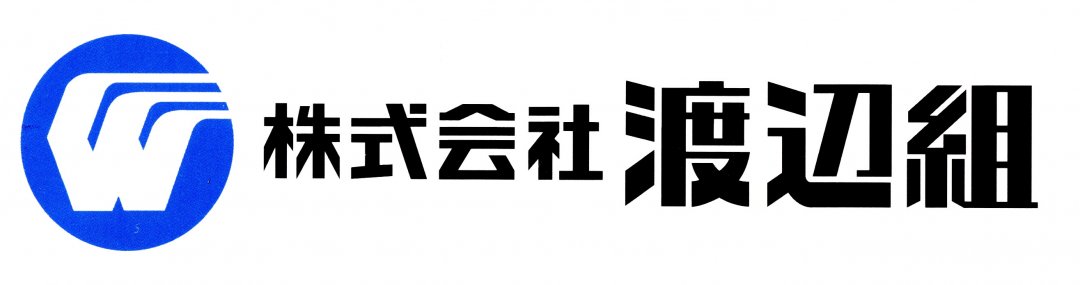 株式会社　渡辺組