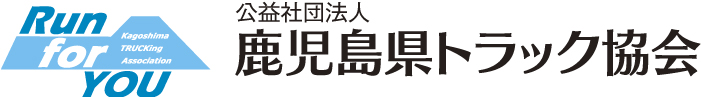 公益社団法人　鹿児島県トラック協会