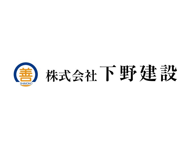 株式会社　下野建設