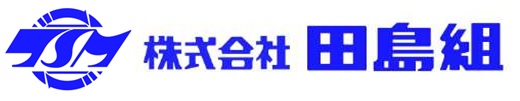 株式会社　田島組