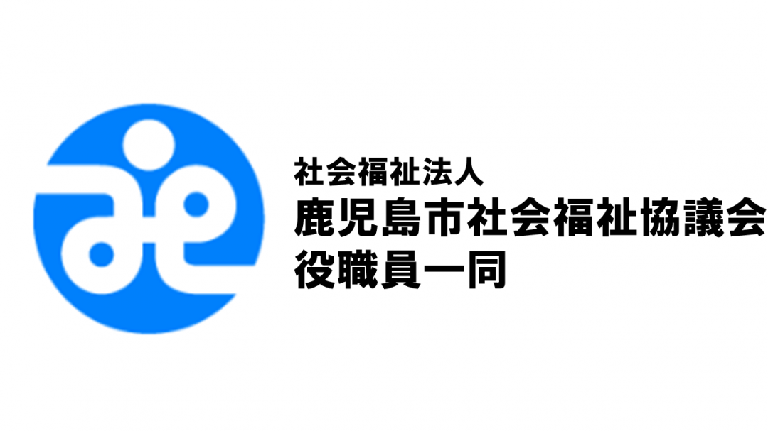 社会福祉法人 鹿児島市社会福祉協議会 役職員一同