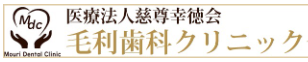 医療法人慈尊幸徳会　毛利歯科クリニック