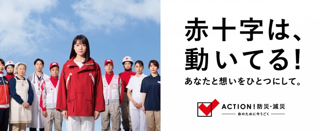 日本赤十字社 長野県支部