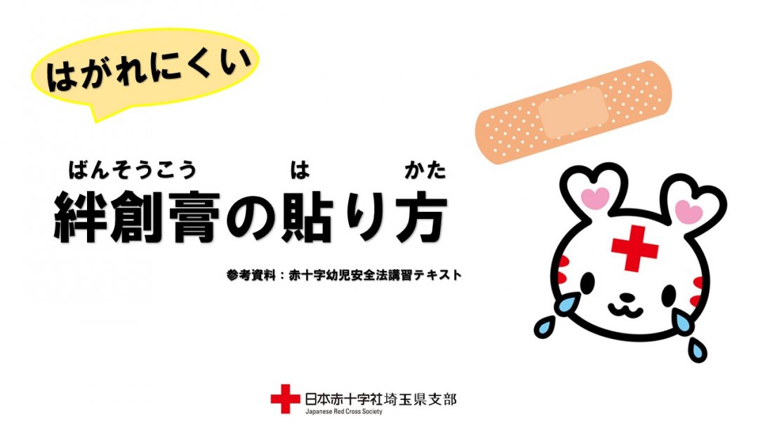 ちょっとした工夫ではがれにくくなる絆創膏の貼り方をご紹介します 埼玉県支部の最新トピックス 日本赤十字社 埼玉県支部
