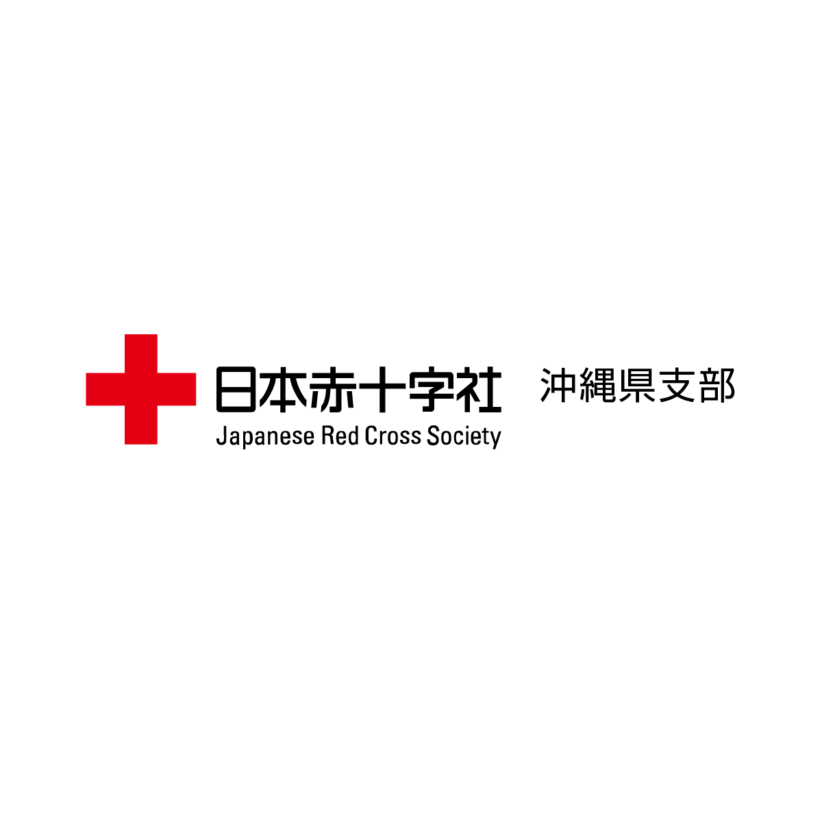 リンク 著作権について 日本赤十字社 沖縄県支部