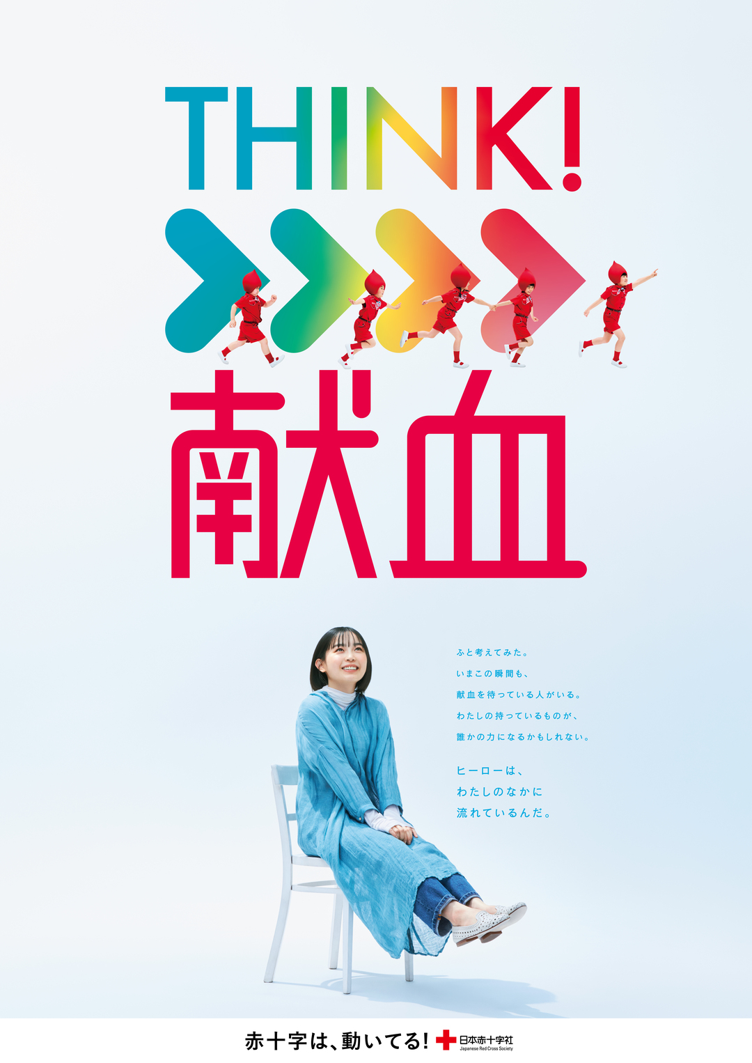 think_kenketsu_poster_B2_ol.jpg
