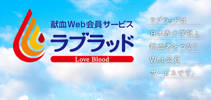 献血web会員サービス ラブラッド 献血について 日本赤十字社