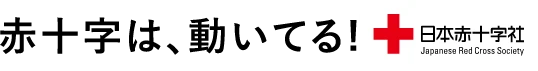 赤十字は、動いてる！日本赤十字社