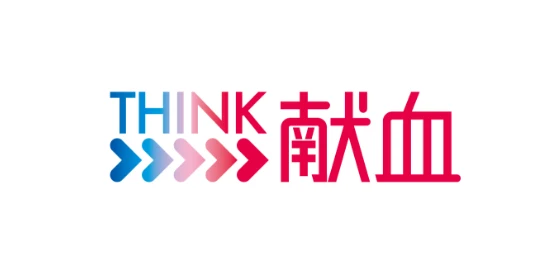 THINK献血