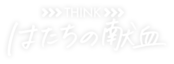 THINK はたちの献血