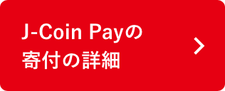 J-Coin Payの寄付の詳細