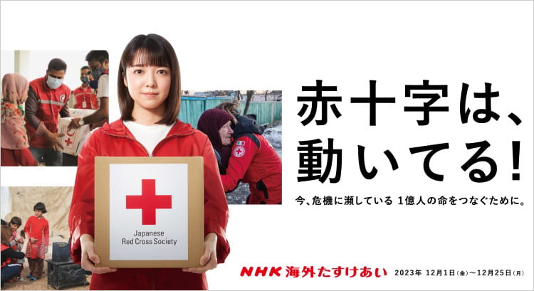 赤十字NEWS LETTER】NHK海外たすけあい - ご協力をお願いします