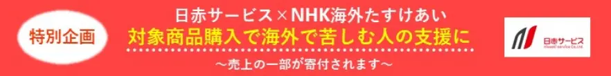 特別企画 日赤サービス×NHK海外たすけあい