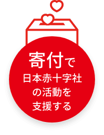 寄付で赤十字を支援する