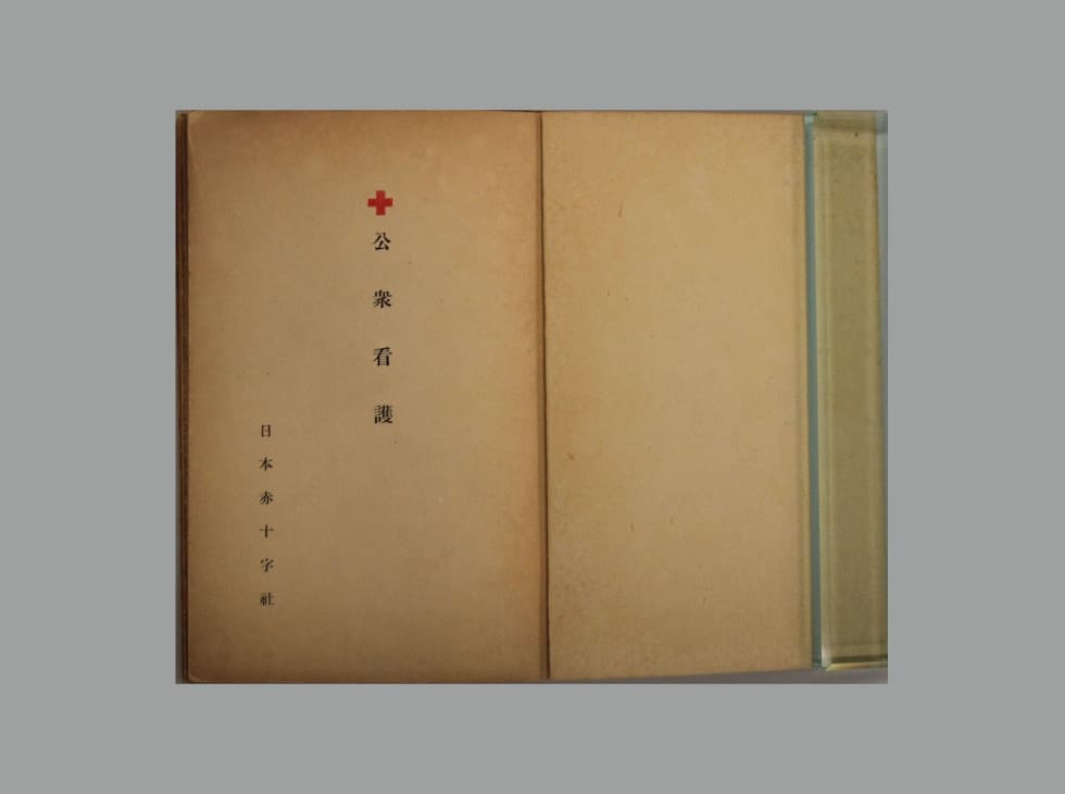 看護婦の参考書【公衆看護】｜感染症と赤十字｜特別企画｜赤十字WEBミュージアム