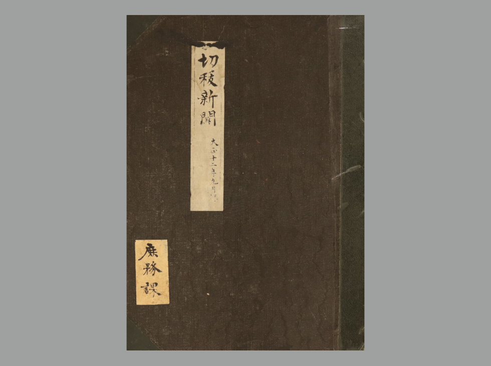 切抜新聞【関東大震災 スクラップブック】｜関東大震災100年 温故備震～ふるきをたずね明日に備える～｜特別企画｜赤十字WEBミュージアム