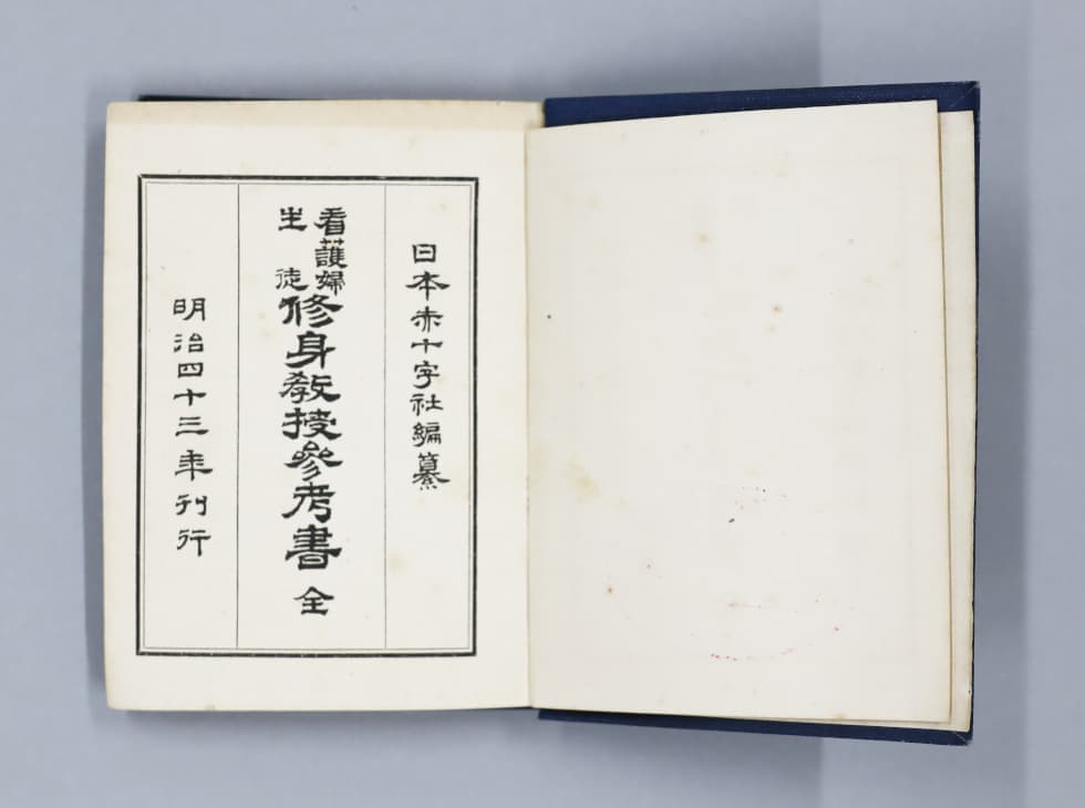 いのちを救う心がまえ【看護婦生徒修身教授参考書】｜救い護る人～日赤 