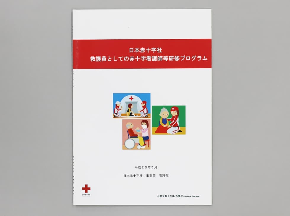 経験を踏まえて【救護員としての赤十字看護師等研修プログラム】｜救い護る人～日赤救護員養成のあゆみ～｜特別企画｜赤十字WEBミュージアム