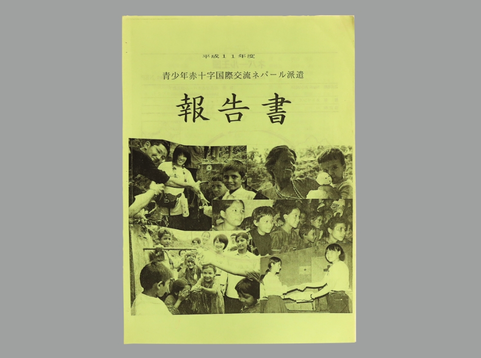 一円玉募金でできた水道 平成11年度青少年赤十字国際交流ネパール派遣報告書 青少年赤十字創設100周年 特別企画 赤十字webミュージアム