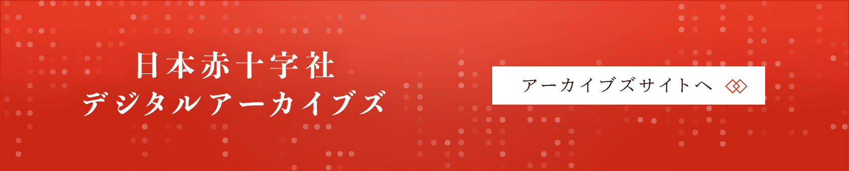 日本赤十字社デジタルアーカイブズ アーカイブズサイトへ