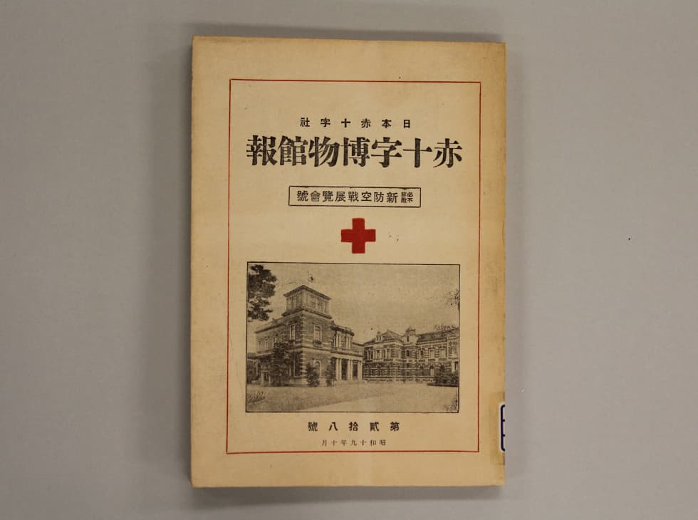 空襲への備えを特集【昭和19年赤十字博物館報】｜所蔵品紹介｜赤十字WEBミュージアム